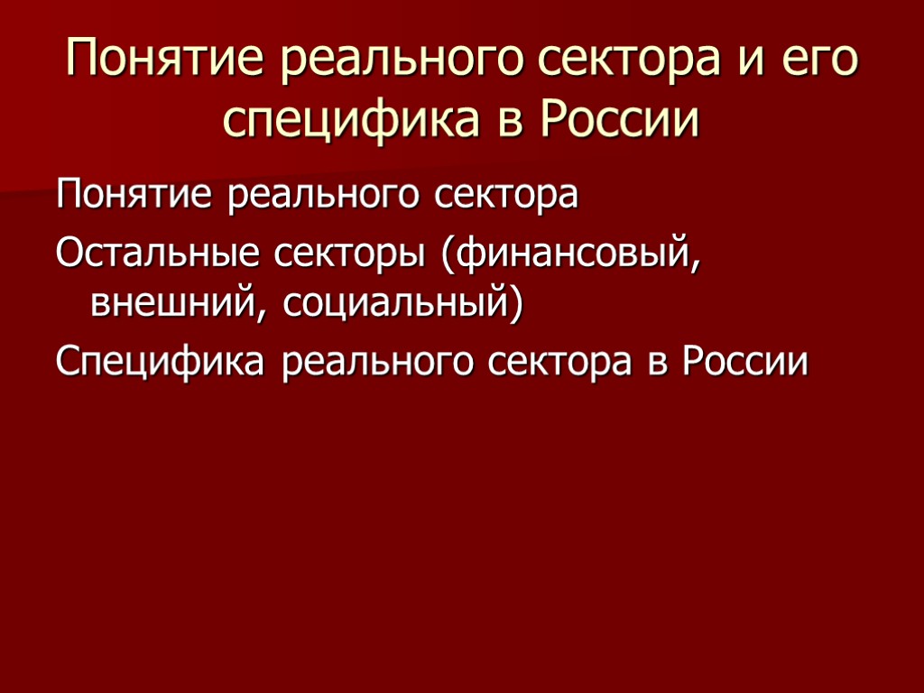 Понятие реального сектора и его специфика в России Понятие реального сектора Остальные секторы (финансовый,